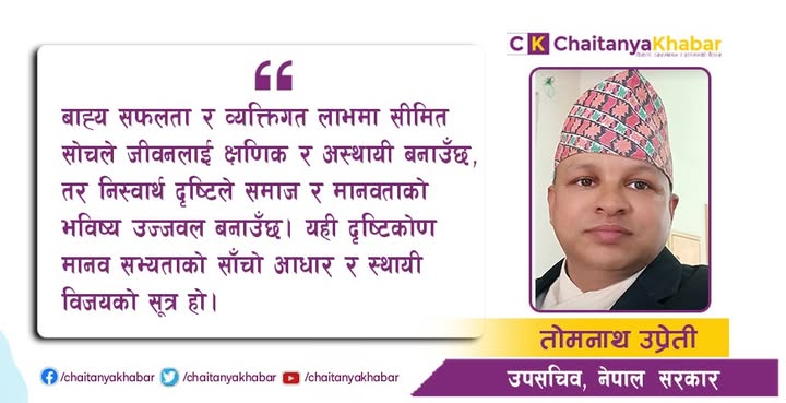 स्वार्थमुक्त मनले जन्माएको सामाजिक समृद्धि