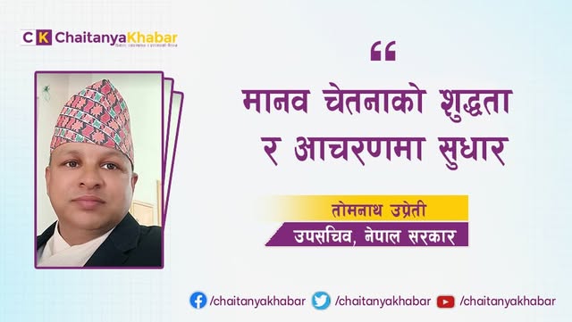 मानव चेतनाको शुद्धता र आचरणमा सुधार