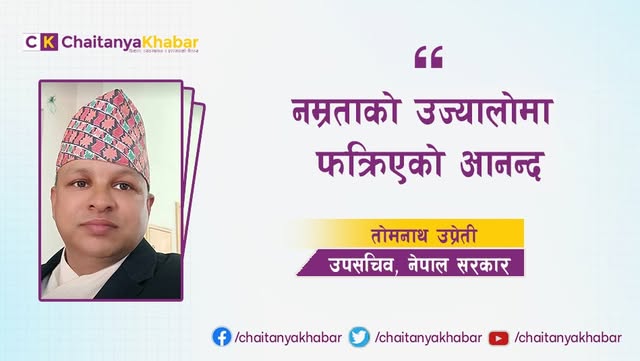 नम्रताको उज्यालोमा फक्रिएको आनन्द