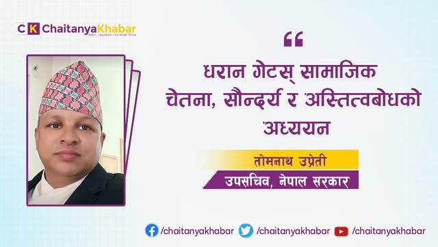 धरान गेट: सामाजिक चेतना, सौन्दर्य र अस्तित्वबोधको अध्ययन