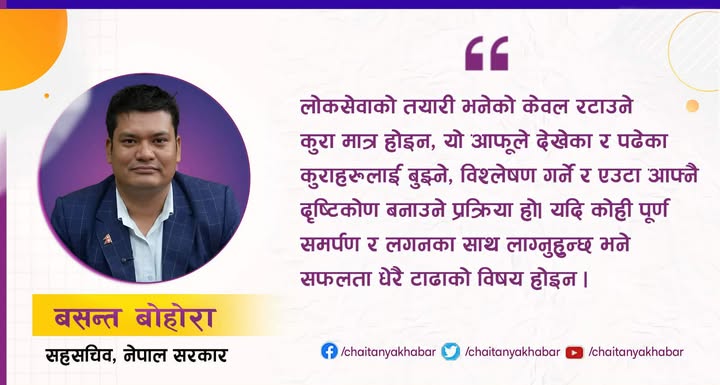 “काम गर्दै लोकसेवाको तयारी गर्नुहोस्, मानसिक दबाब कम हुन्छ”: सहसचिव बसन्त बोहरा