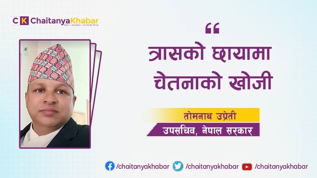 त्रासको छायामा चेतनाको खोजी