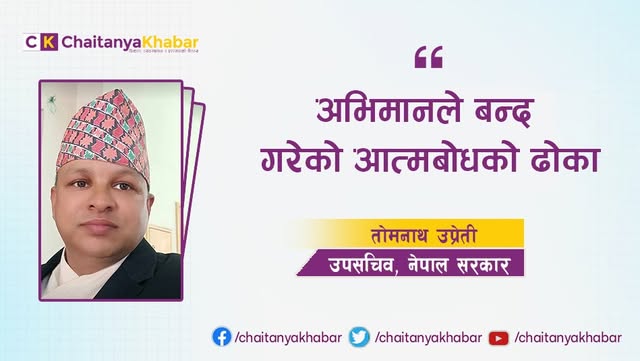 अभिमानले बन्द गरेको आत्मबोधको ढोका 