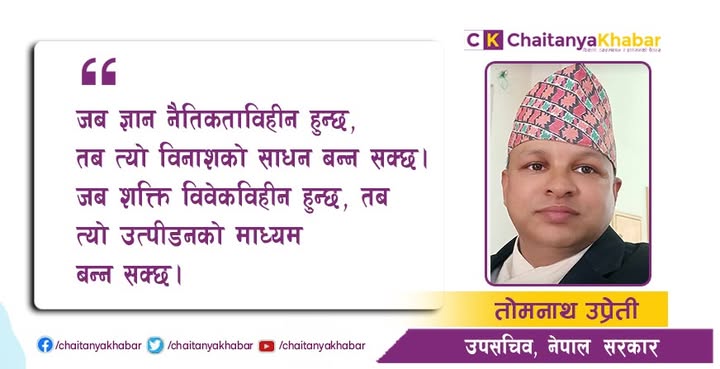  शुद्ध विचार र श्रेष्ठ आचरणको जीवनदर्शन