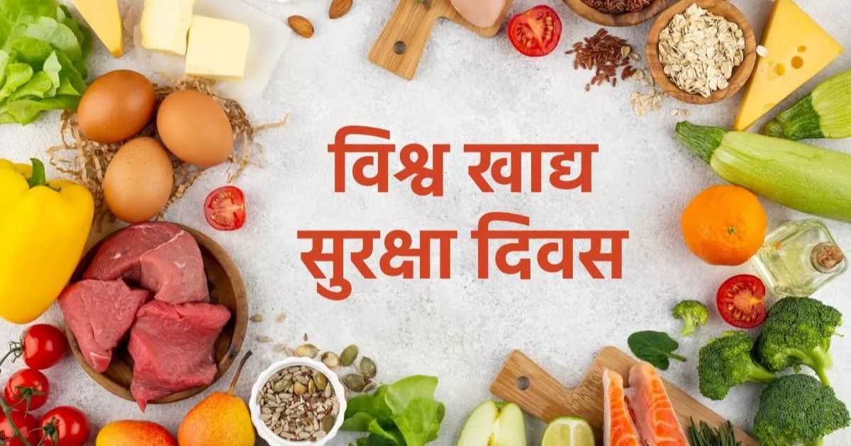 आज विश्व खाद्य सुरक्षा दिवस, दूषित खाद्यवस्तुका कारण विश्वभर हरेक वर्ष करिब ६० करोड मानिस बिरामी