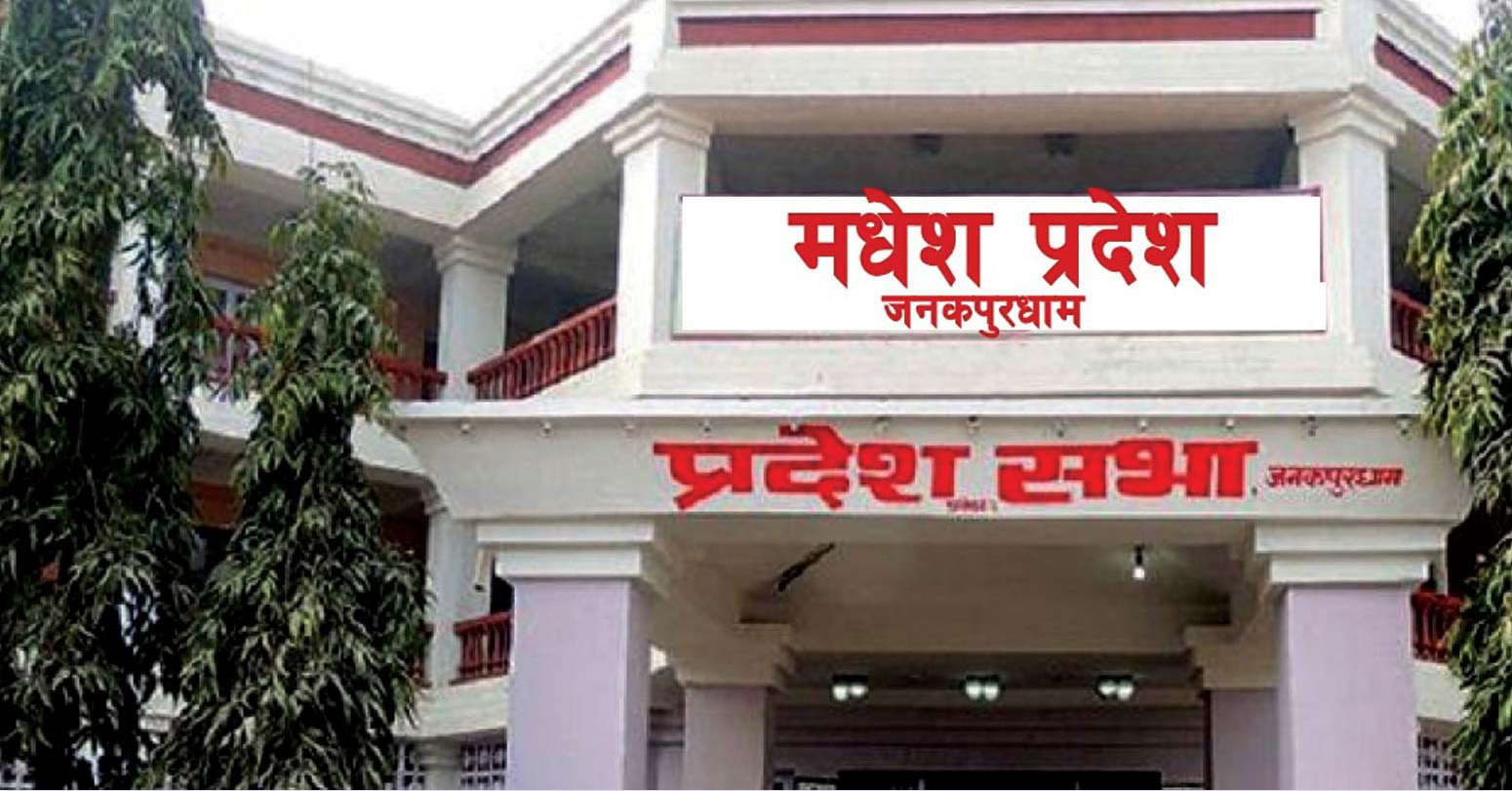 अहिलेसम्मकै सानो आकारको बजेट ल्याउँदै मधेश प्रदेश सरकार