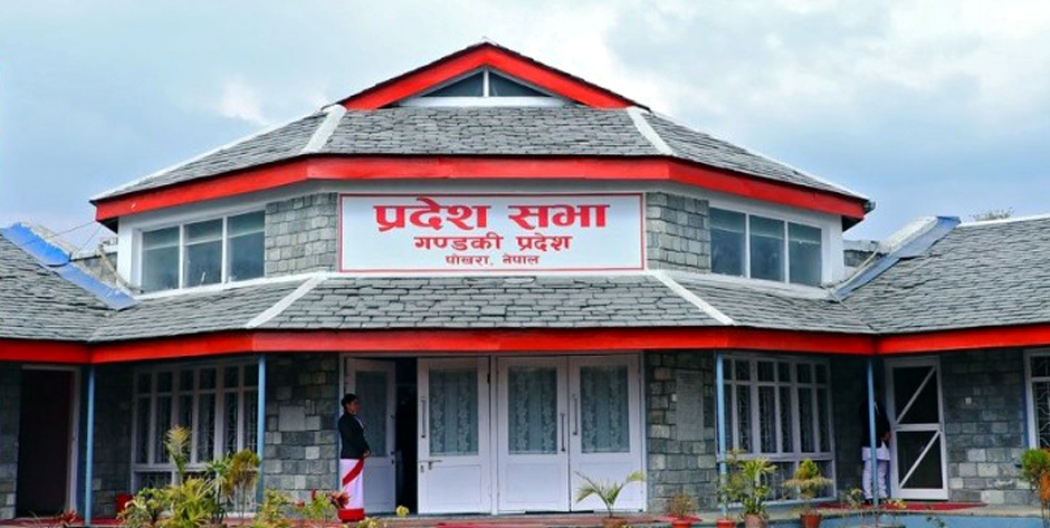 गण्डकी प्रदेश सरकारको नीति तथा कार्यक्रम आज प्रस्तुत हुने