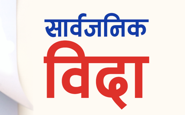 सार्वजनिक बिदा पुनरवलोकन गर्न कार्यदल गठन गर्ने सरकारको निर्णय