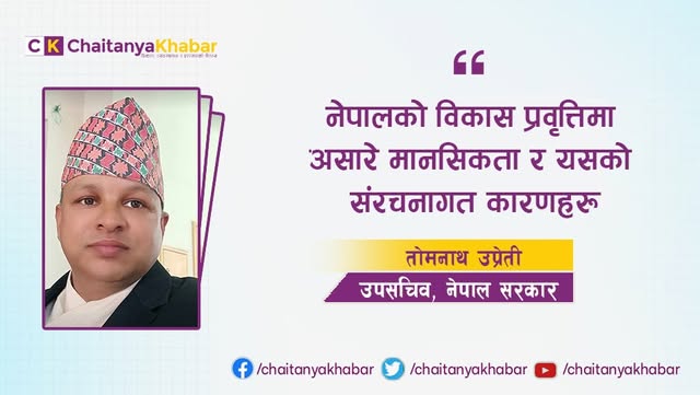 नेपालको विकास प्रवृत्तिमा असारे मानसिकता र यसको संरचनागत कारणहरू