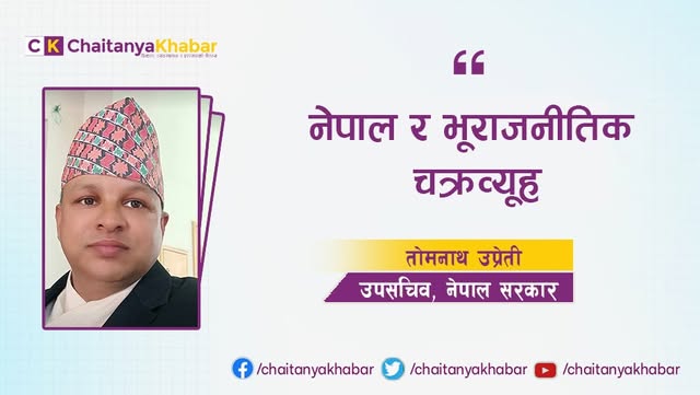 नेपाल र भूराजनीतिक चक्रव्यूह