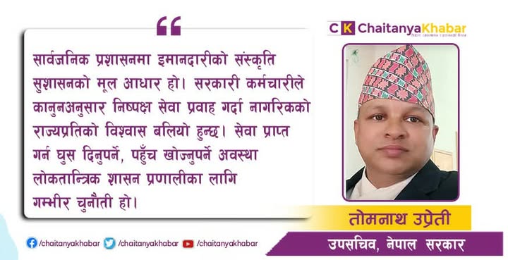 इमानदार नागरिक, उत्तरदायी राज्य सुशासनको अपरिहार्य सूत्र