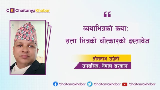  व्यथाभित्रको कथाः सत्ता भित्रको चीत्कारको दस्तावेज