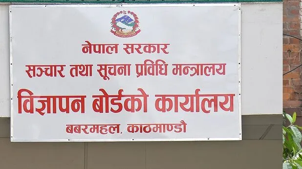 विज्ञापन बोर्डको अध्यक्षका लागि आवेदन आह्वान