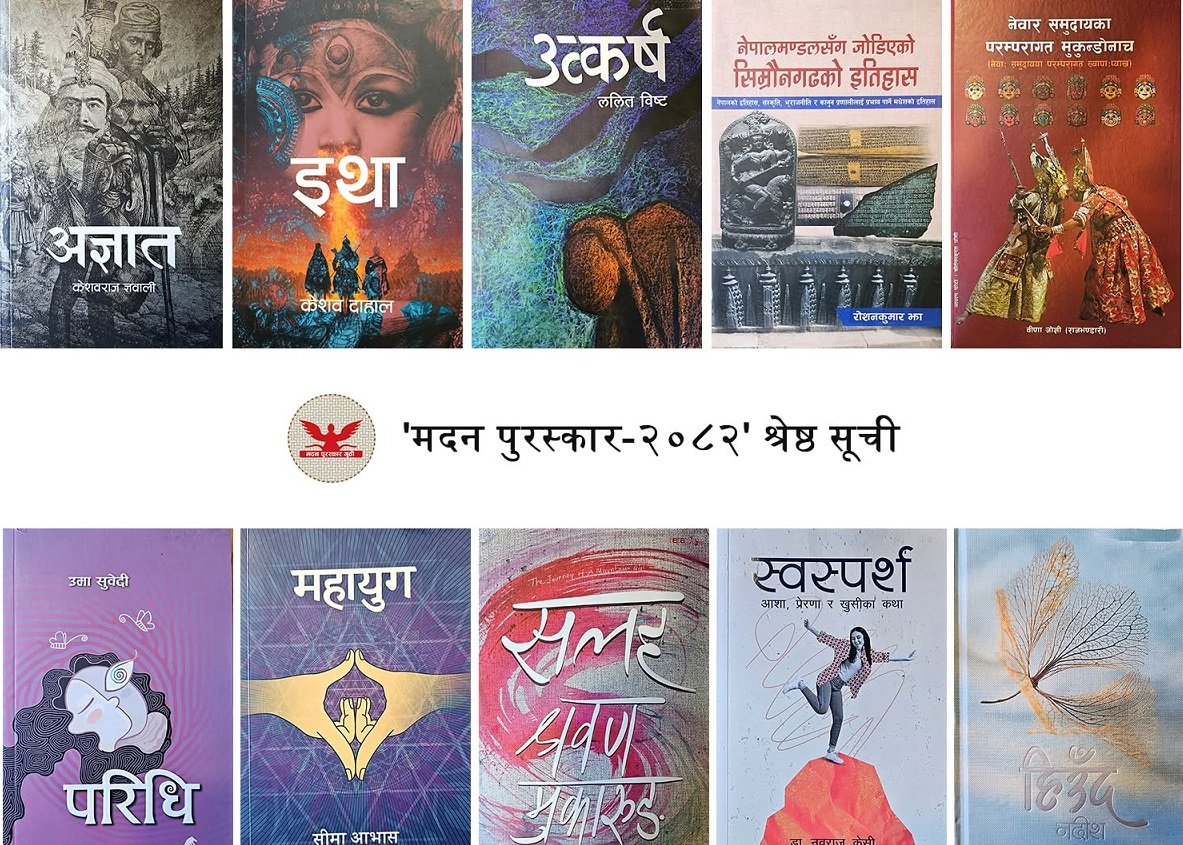 संवत् २०८२ को मदन पुरस्कारका लागि १० कृतिको सूची सार्वजनिक