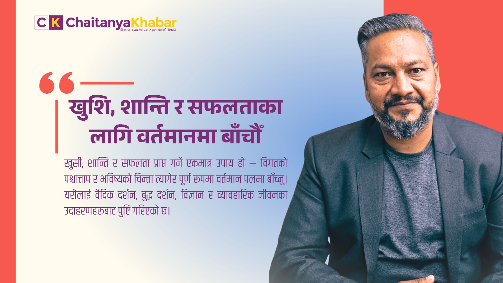 खुशि, शान्ति र सफलताका लागि वर्तमानमा बाँचौँ ।