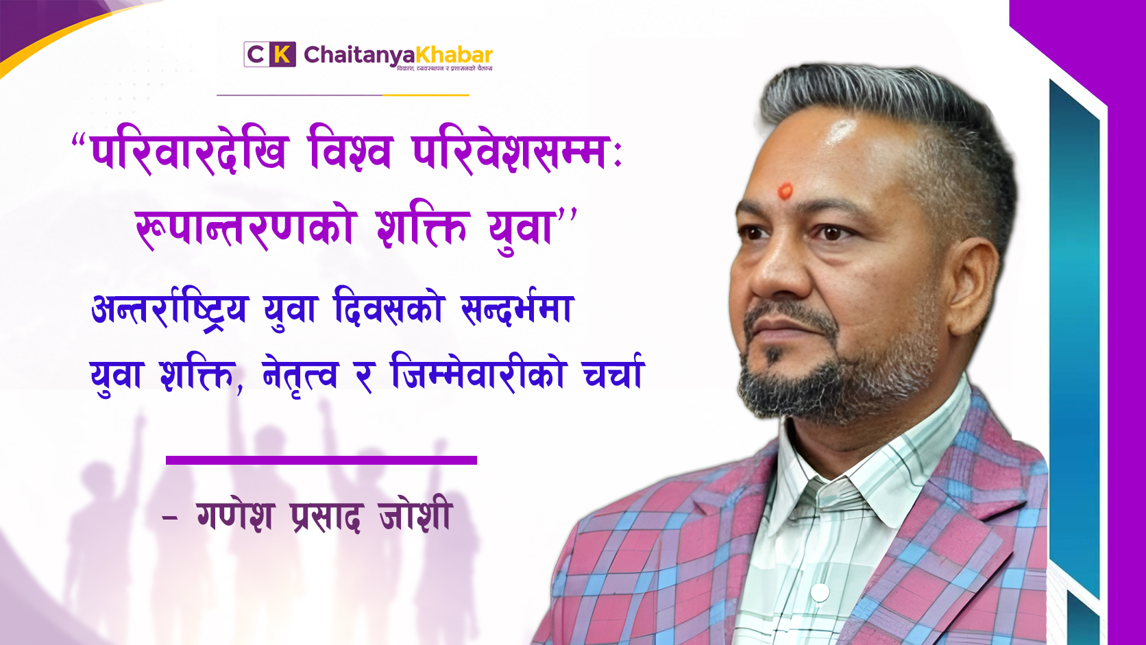 परिवारदेखि विश्व परिवेशसम्मः  रूपान्तरणको शक्ति युवा