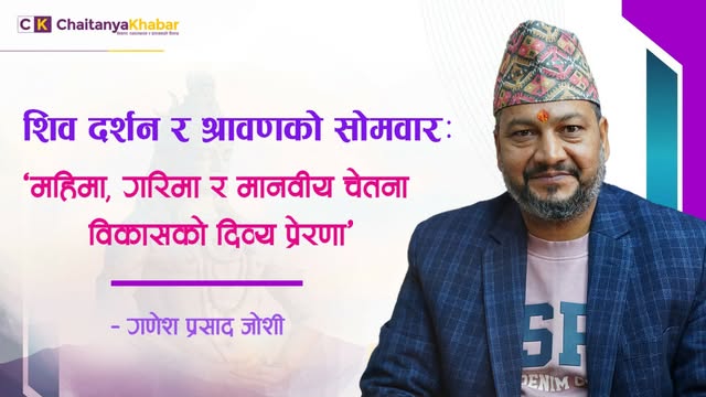 शिव दर्शन र श्रावणको सोमवार: महिमा, गरिमा र मानवीय चेतना विकासको दिव्य प्रेरणा
