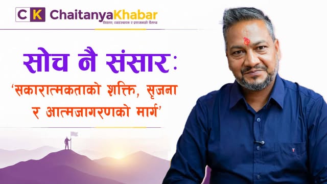 सोच नै संसार: सकारात्मकताको शक्ति, सृजना र आत्मजागरणको मार्ग