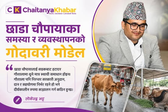 छाडा चौपायाको समस्या र व्यवस्थापनको गोदावरी मोडेल