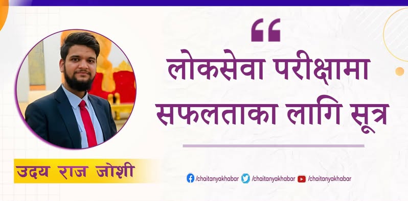 लोकसेवा परीक्षामा सफलताका लागि सूत्र