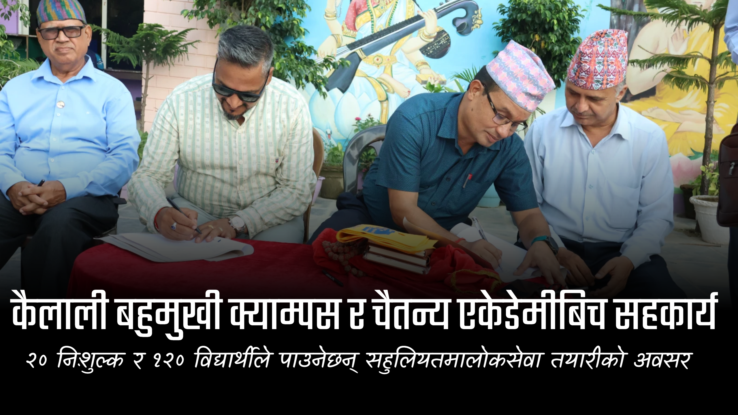कैलाली बहुमुखी क्याम्पस र चैतन्य एकेडेमीबिच सहकार्य, १२० विद्यार्थीले पाउनेछन् लोकसेवा तयारीको अवसर