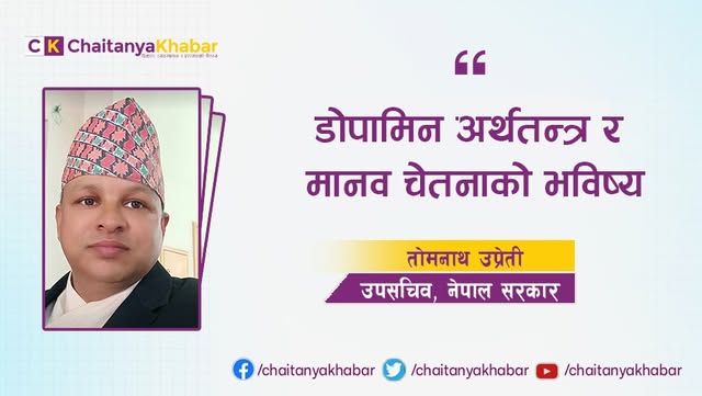 डोपामिन अर्थतन्त्र र मानव चेतनाको भविष्य  