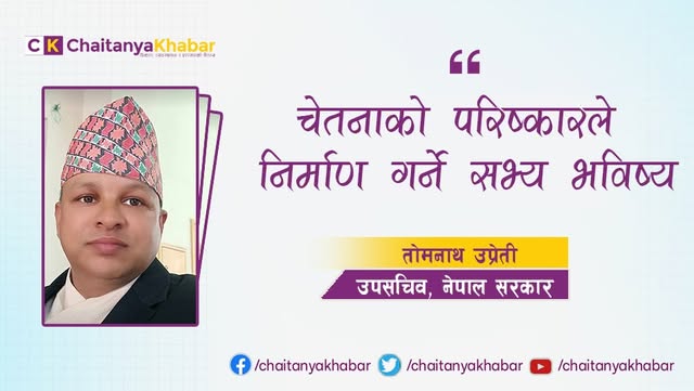 चेतनाको परिष्कारले निर्माण गर्ने सभ्य भविष्य 