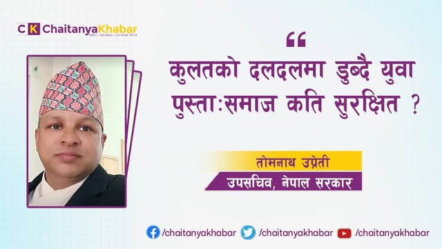 कुलतको दलदलमा डुब्दै युवा पुस्ता: समाज कति सुरक्षित?