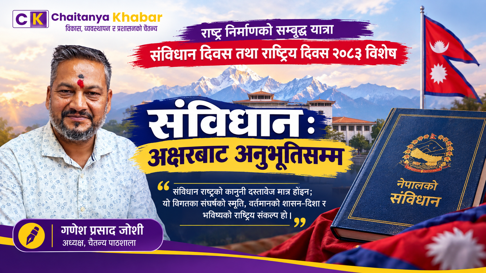 संविधान: अक्षरबाट अनुभूतिसम्म