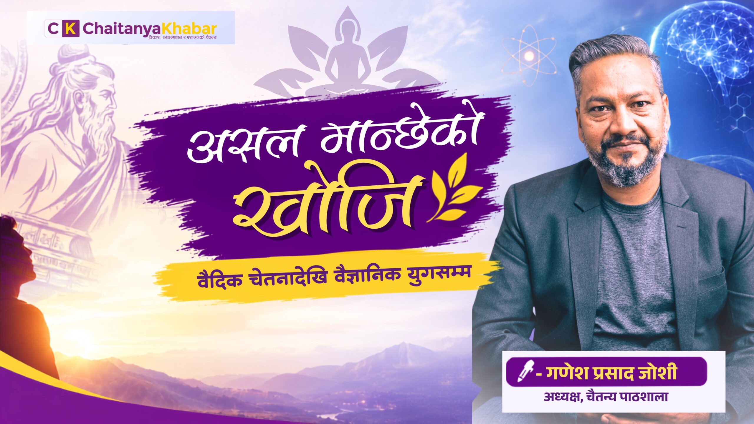 असल मान्छेको खोजि: वैदिक चेतनादेखि वैज्ञानिक युगसम्म