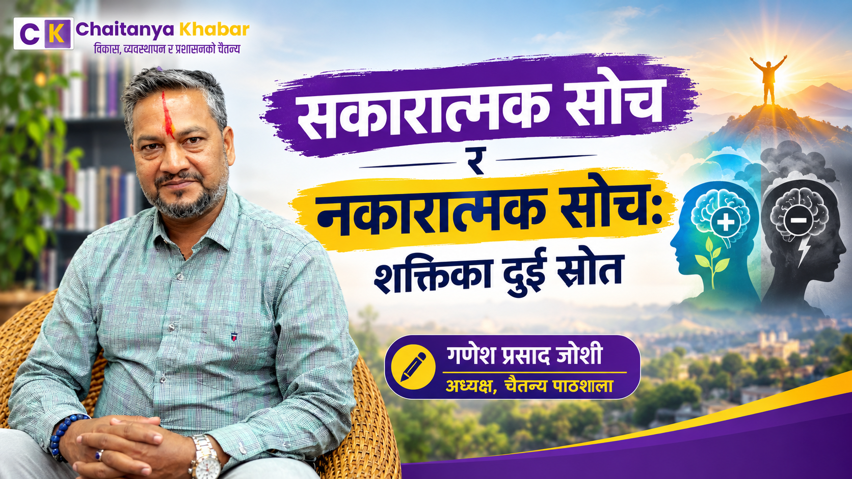 सकारात्मक सोच र नकारात्मक सोचः शक्तिका दुई स्रोत