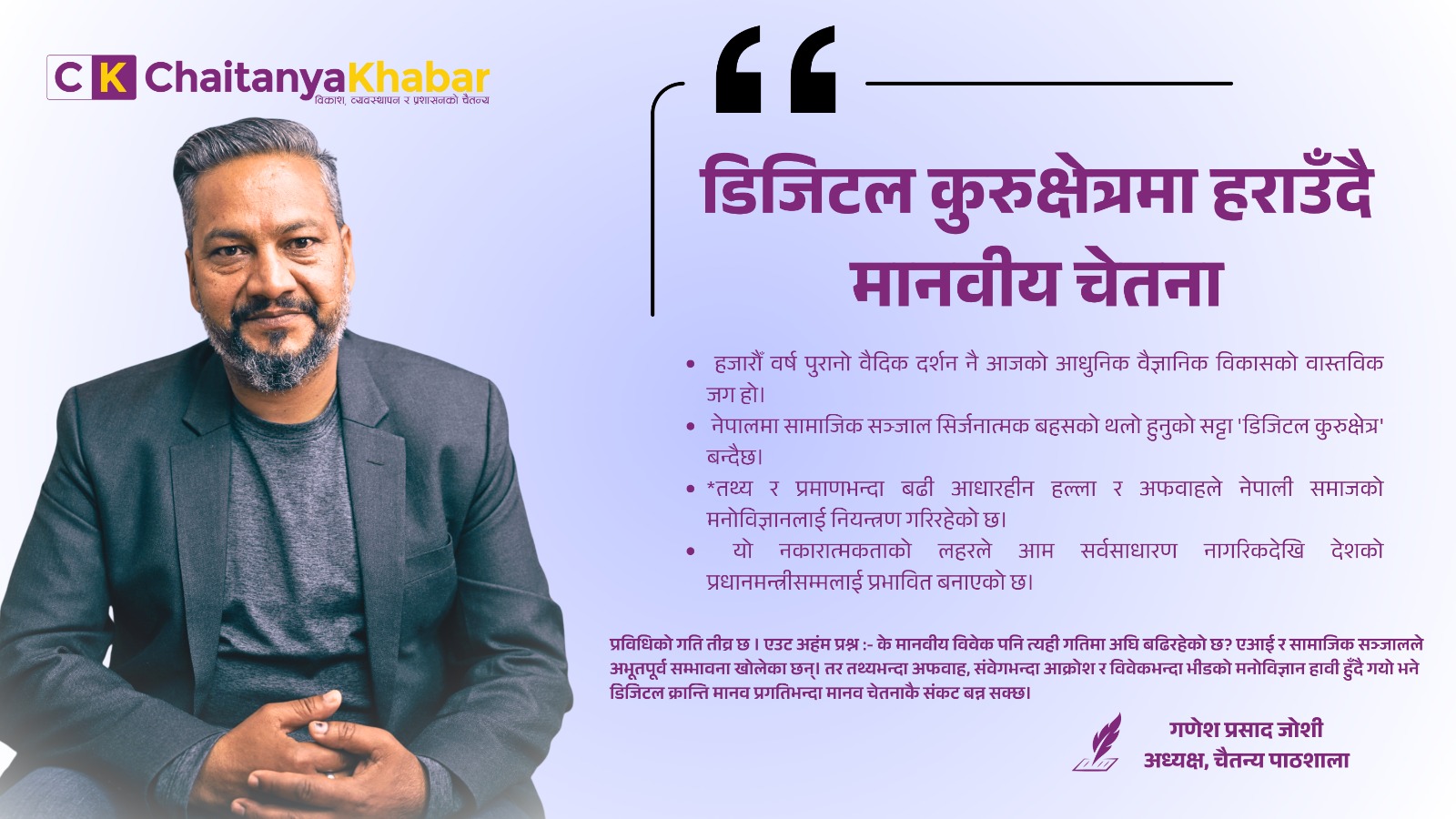 डिजिटल कुरुक्षेत्रमा हराउँदै मानवीय चेतना