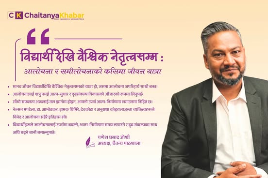 विद्यार्थी देखि वैश्विक नेतृत्वसम्मः आलोचना र समीलोचनाको कसिमा जीवन यात्रा