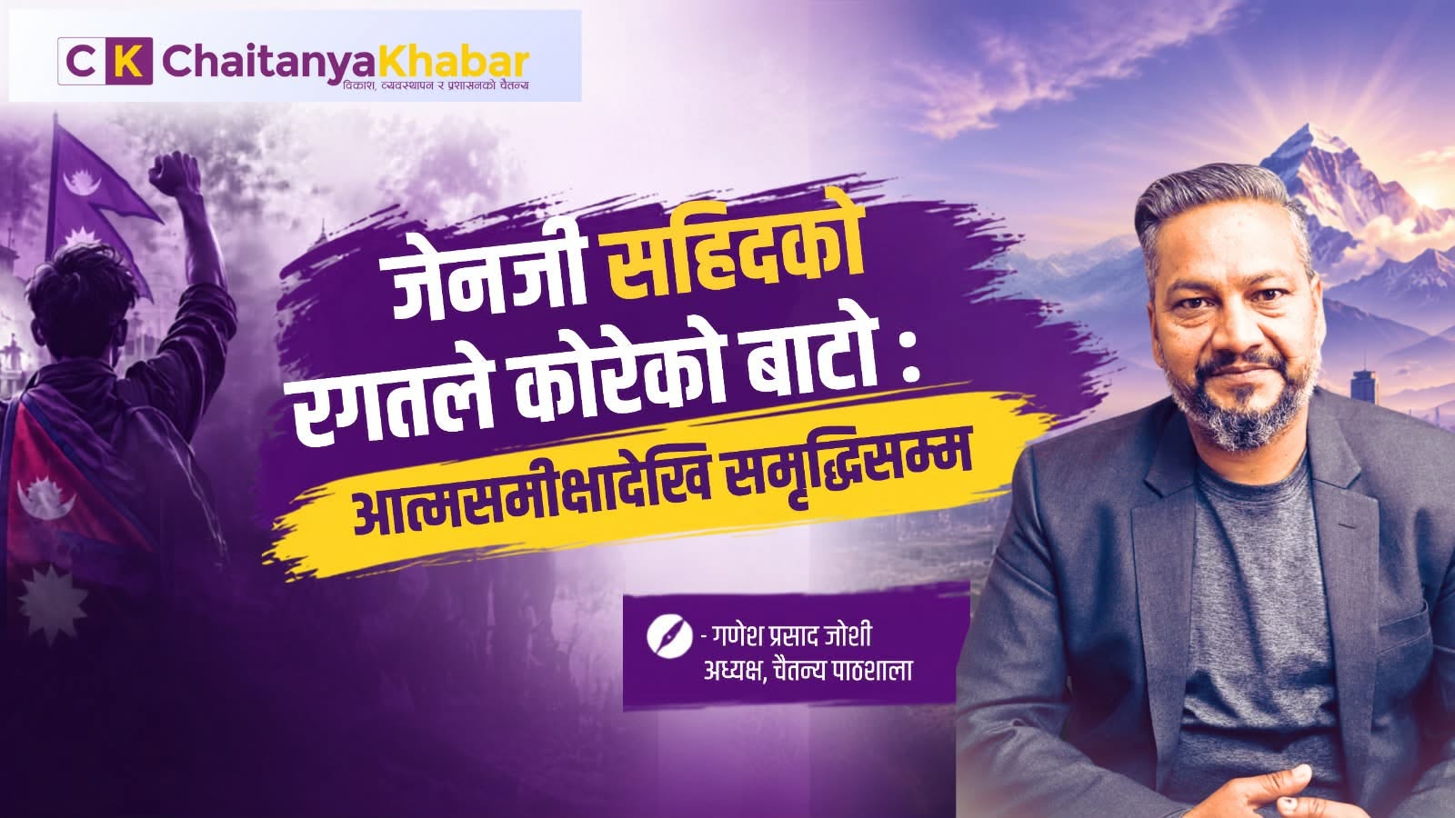 जेनजी सहिदको रगतले कोरेको बाटो: आत्मसमीक्षादेखि समृद्धिसम्म