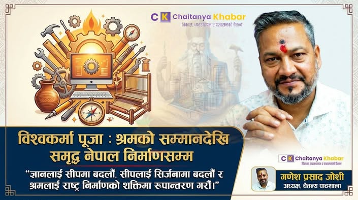 विश्वकर्मा पूजा: श्रमको सम्मानदेखि समृद्ध नेपाल निर्माणसम्म