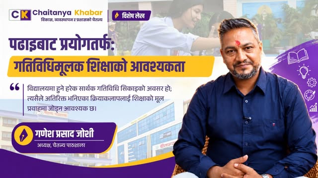 पढाइबाट प्रयोगतर्फ: गतिविधिमूलक शिक्षाको आवश्यकता