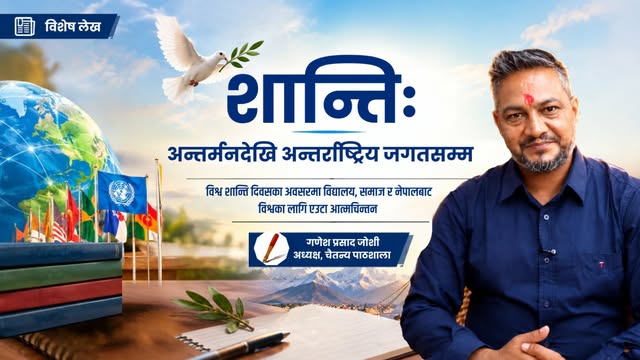 शान्तिः अन्तर्मनदेखि अन्तर्राष्ट्रिय जगतसम्म