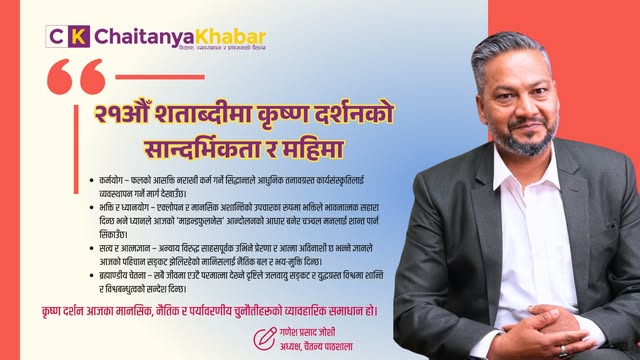 २१औँ शताब्दीमा कृष्ण दर्शनको सान्दर्भिकता र महिमा