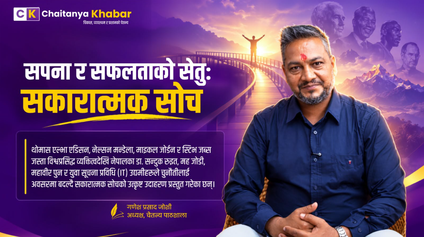 सपना र सफलताको सेतुः सकारात्मक सोच