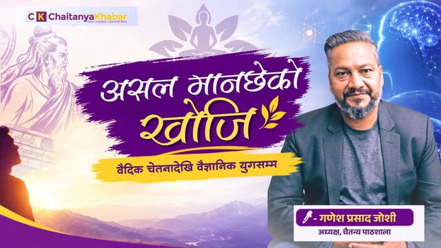 असल मान्छेको खोजि: वैदिक चेतनादेखि वैज्ञानिक युगसम्म
