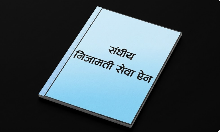निजामती ऐनको मस्यौदा मन्त्रिपरिषद्मा लैजाने तयारी, ‘३०–५५’ ले बढायो कर्मचारीको चासो