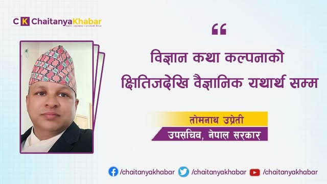 विज्ञान कथा: कल्पनाको क्षितिजदेखि वैज्ञानिक यथार्थसम्म