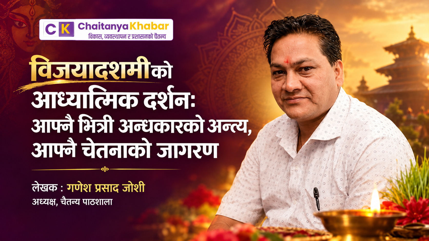 विजयादशमीको आध्यात्मिक दर्शन: आफ्नै भित्रि अन्धकारको अन्त्य, आफ्नै चेतनाको जागरण