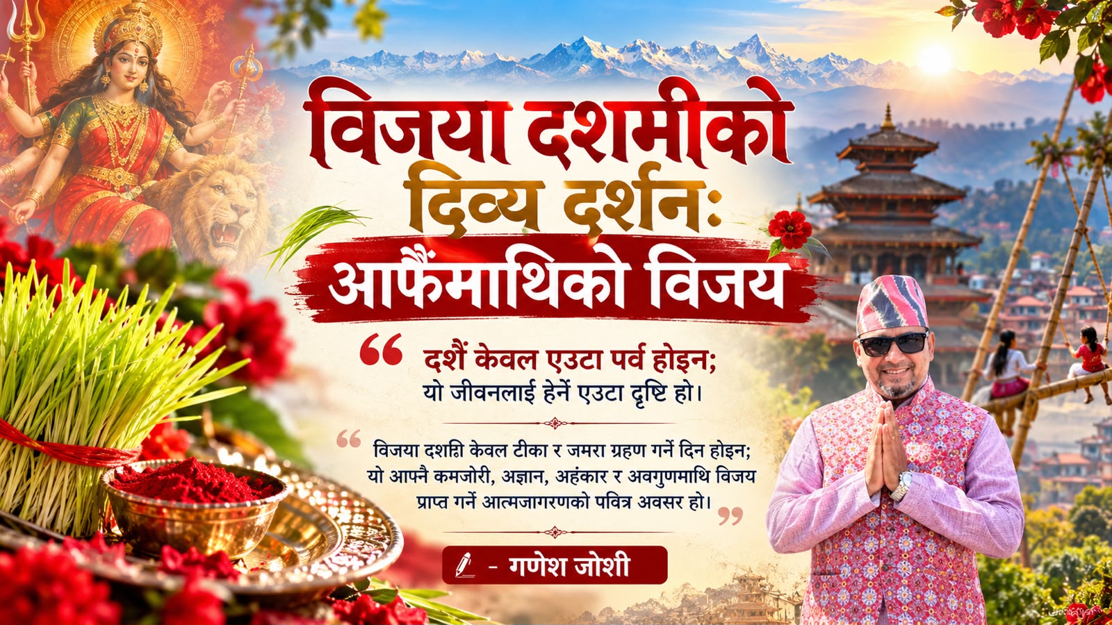 विजया दशमीको दिव्य दर्शनः आफैँमाथिको विजय- गणेश जोशी