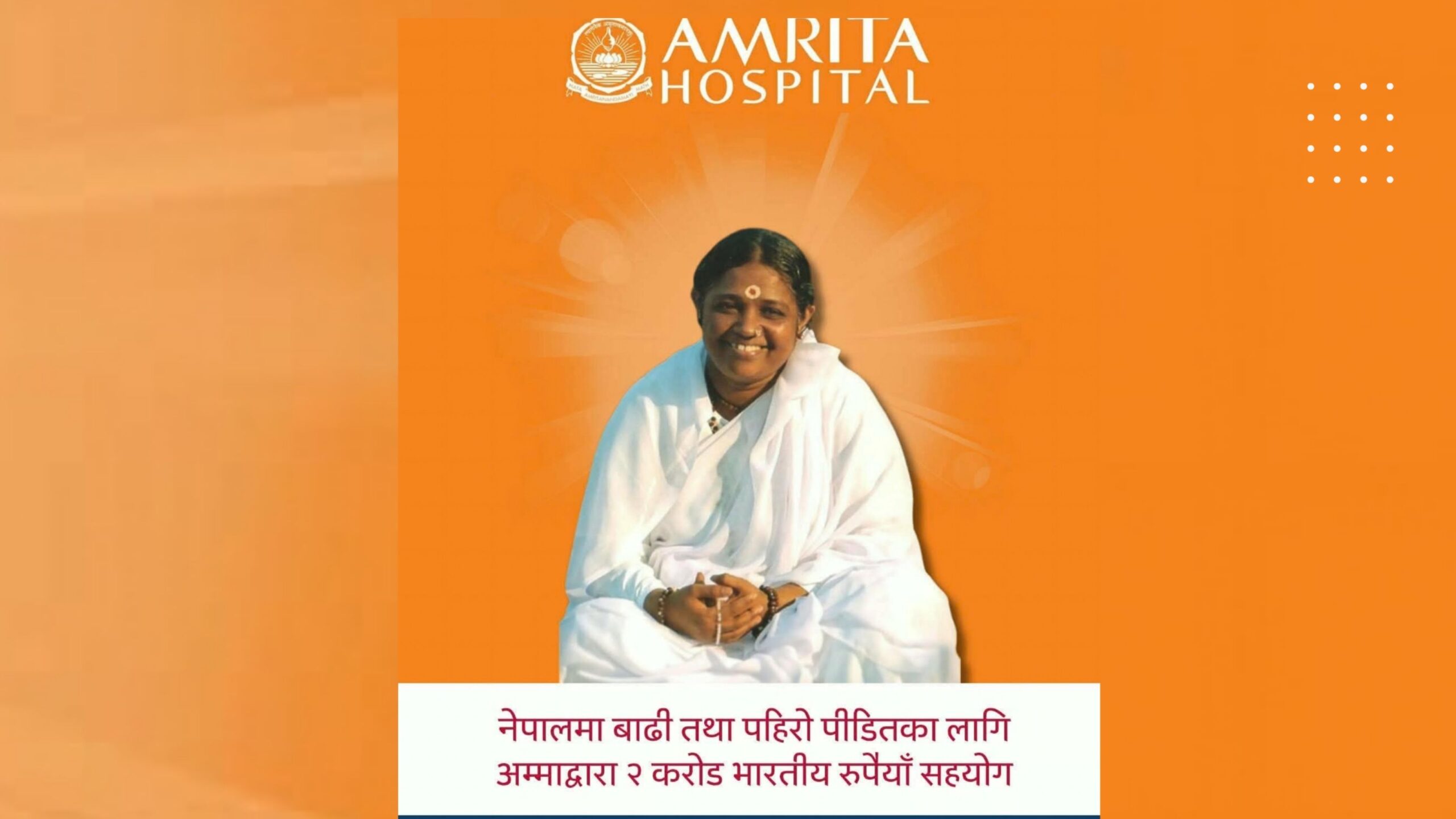 माता अमृतानन्दमयीद्वारा नेपालका बाढी–पहिरोपीडितलाई ३ करोड २० लाख रुपैयाँ सहयोग