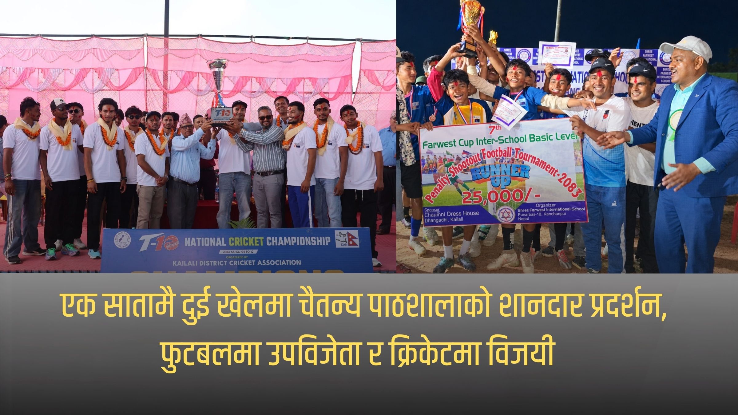 एक सातामै दुई खेलमा चैतन्य पाठशालाको शानदार प्रदर्शन, फुटबलमा उपविजेता र क्रिकेटमा विजयी