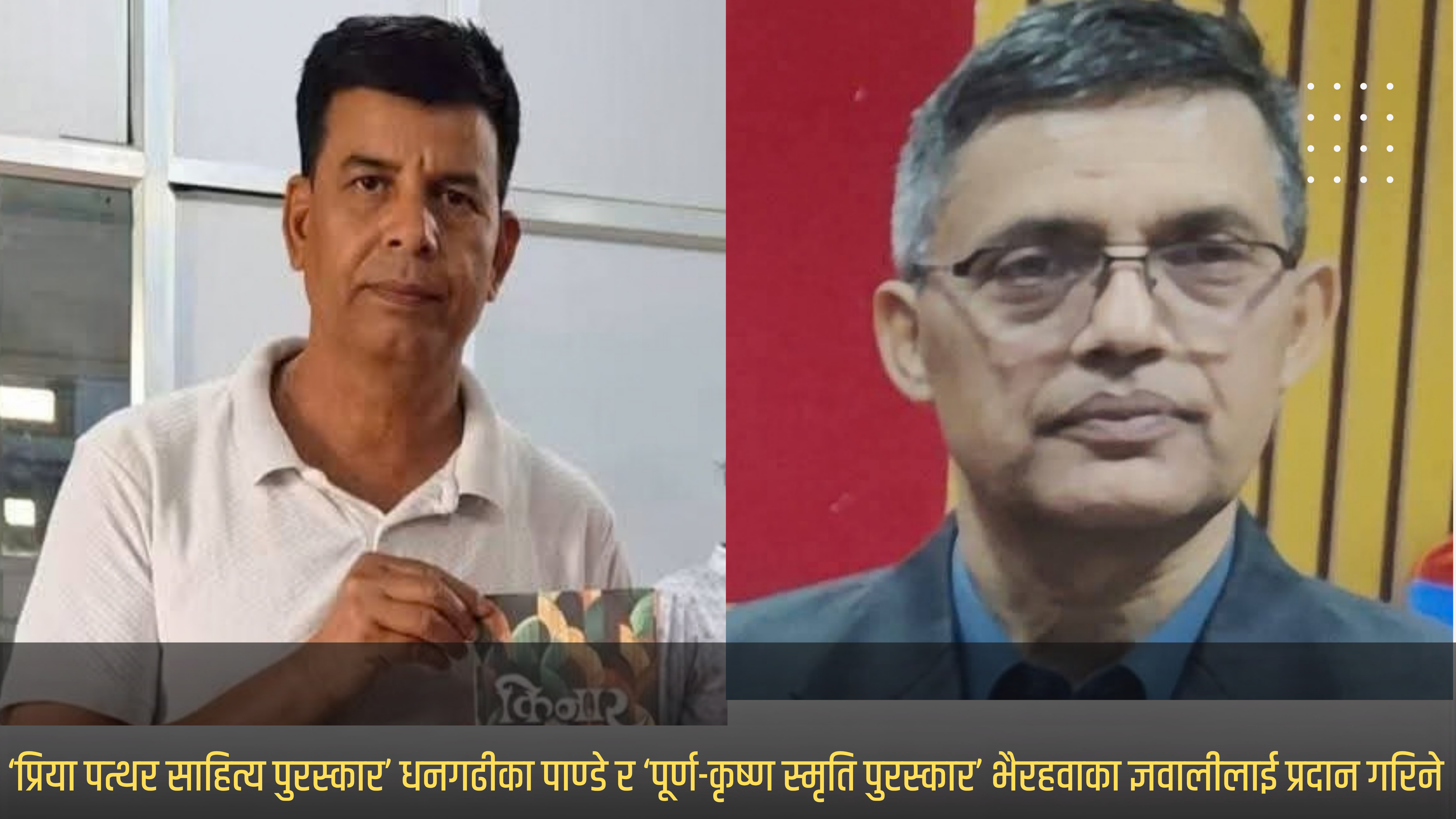 ‘प्रिया पत्थर साहित्य पुरस्कार’ धनगढीका पाण्डे र ‘पूर्ण-कृष्ण स्मृति पुरस्कार’ भैरहवाका ज्ञवालीलाई प्रदान गरिने