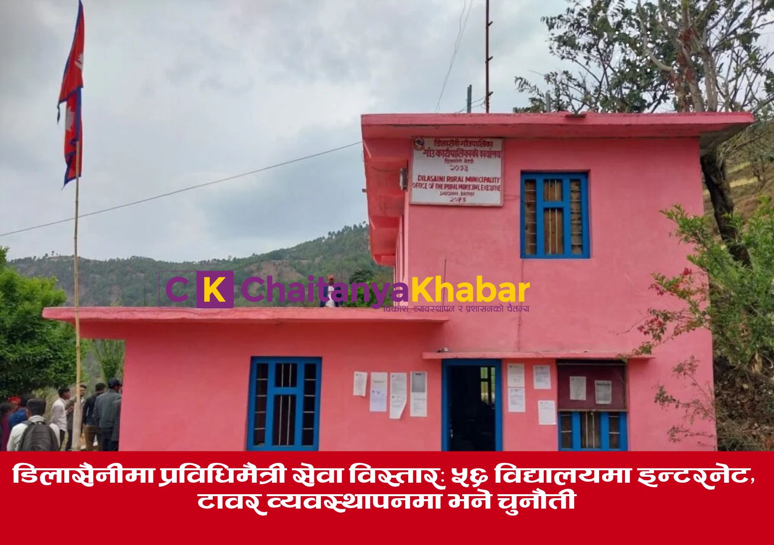 डिलासैनीमा प्रविधिमैत्री सेवा विस्तार: ५६ विद्यालयमा इन्टरनेट, टावर व्यवस्थापनमा चुनौती