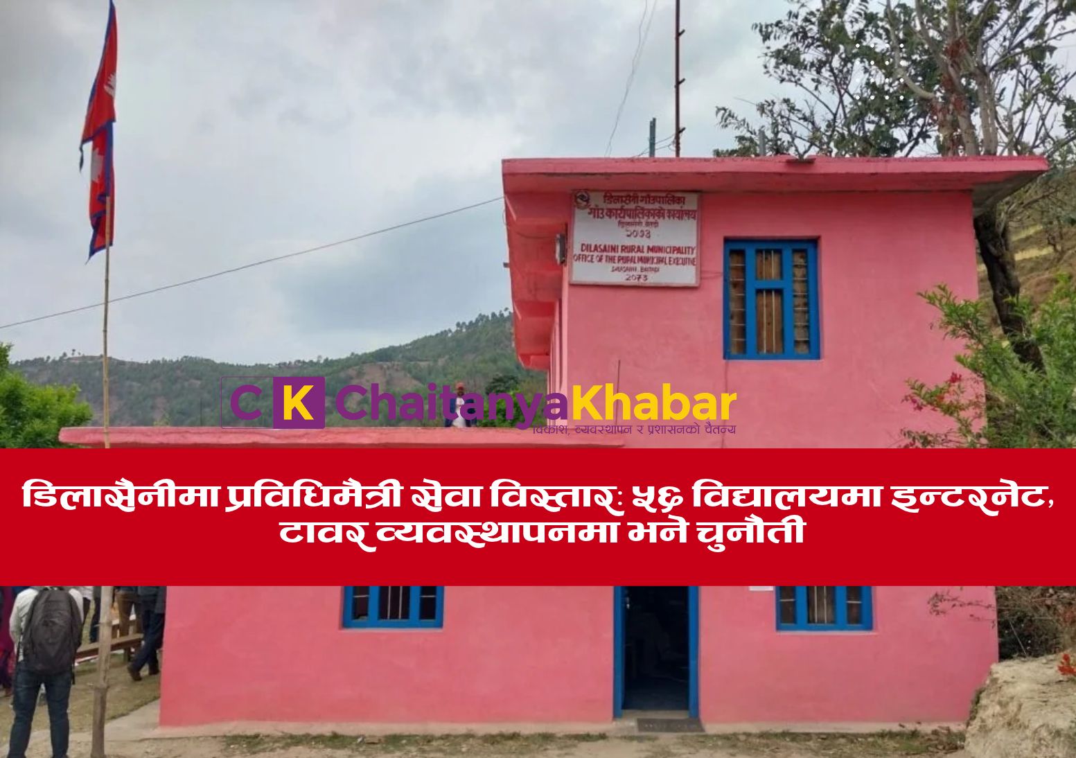 डिलासैनीमा प्रविधिमैत्री सेवा विस्तार: ५६ विद्यालयमा इन्टरनेट, टावर व्यवस्थापनमा चुनौती