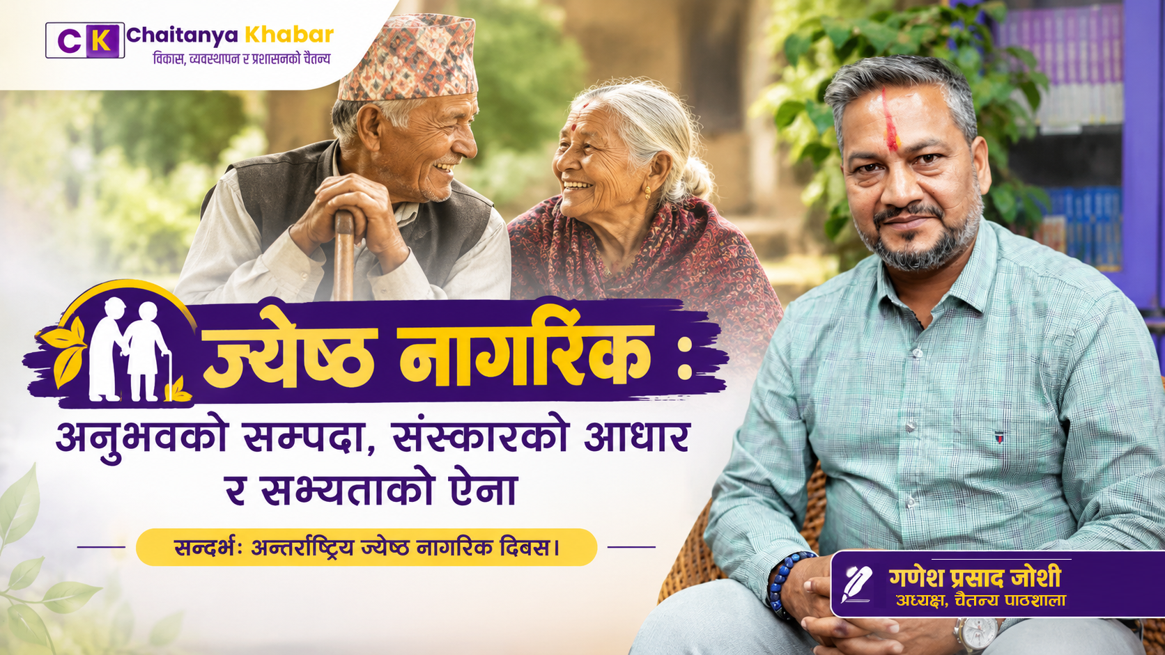 ज्येष्ठ नागरिक : अनुभवको सम्पदा, संस्कारको आधार र सभ्यताको ऐना